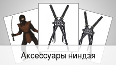 Аксессуары ниндзя