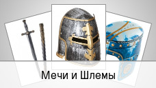 Мечи и Шлемы