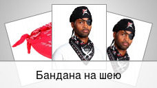 Бандана на шею
