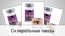 Склеральные линзы