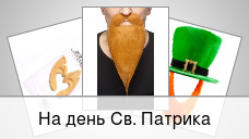 На день Св. Патрика