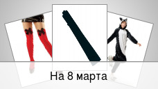 На 8 марта