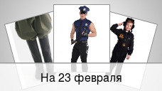 На 23 февраля