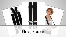 Подтяжки