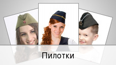 Пилотки