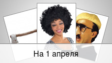 На 1 апреля