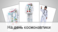 На день космонавтики