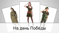 На день Победы