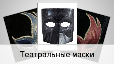 Театральные маски