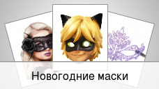 Новогодние маски
