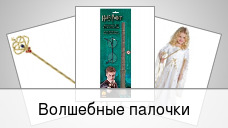 Волшебные палочки