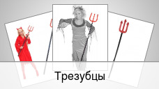 Трезубцы
