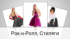 Рок-н-Ролл, Стиляги