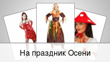 На праздник Осени