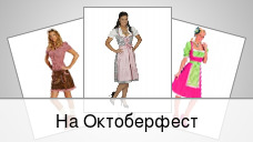 На Октоберфест