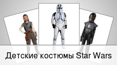 Детские костюмы Star Wars