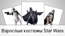 Взрослые костюмы Star Wars