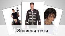 Знаменитости