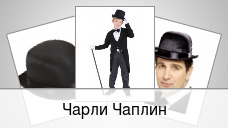 Чарли Чаплин