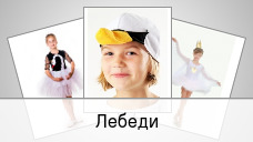 Лебеди