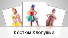 Костюм Хлопушки