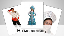 На масленицу