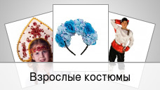 Взрослые костюмы