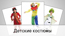 Детские костюмы