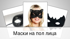 Маски на пол лица