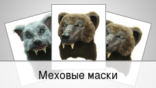 Меховые маски