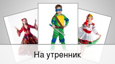 На утренник