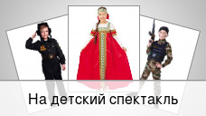На детский спектакль