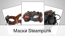 Маски Steampunk