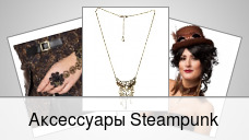 Аксессуары Steampunk