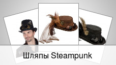 Шляпы Steampunk
