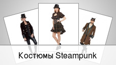 Костюмы Steampunk