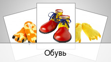 Обувь