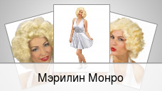 Мэрилин Монро
