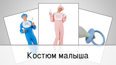 Костюм малыша