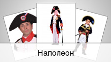 Наполеон