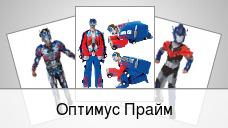 Оптимус Прайм