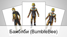 Бамблби (BumbleBee)