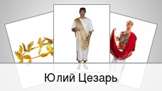 Юлий Цезарь