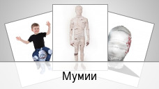 Мумии