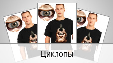 Циклопы