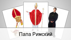 Папа Римский