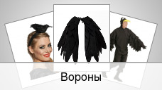 Вороны