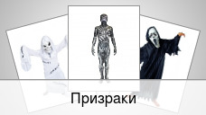 Призраки