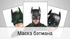Маска бэтмана