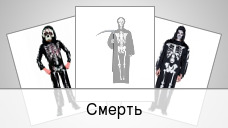 Смерть